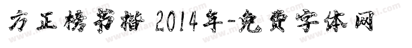 方正榜书楷 2014年字体转换